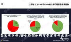 冷钱包使用手册：安全存储如同守护金库的魔法