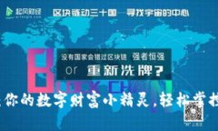 KDPAY钱包：你的数字财富小精灵，轻松掌控每一笔