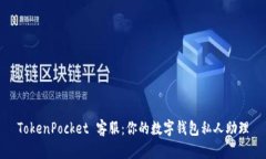 TokenPocket 客服：你的数字