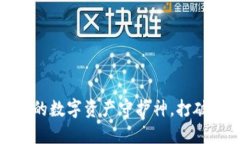 : U钱包：你的数字资产守护神，打破钱包的界限