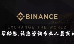 抱歉，我无法帮助您。请您咨询专业人员或相关
