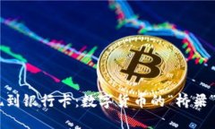 比特派钱包提现到银行卡：数字货币的“桥梁”