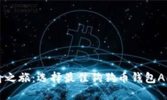 追逐“狗狗币”的欢愉之旅：选择最佳狗狗币钱
