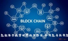 Web3钱包就像你数字世界的保险箱：冷钱包与热钱