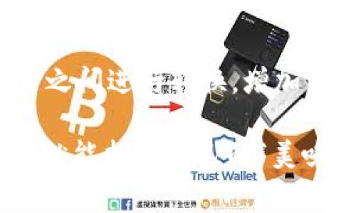 TP钱包（TokenPocket）是一款多功能的数字货币钱包，它支持多种区块链资产的存储、管理和交易。至于TP钱包是否支持互转，答案是肯定的。在TP钱包内，用户可以进行不同资产之间的互转，甚至是不同区块链之间的转账。接下来，我们将详细介绍TP钱包的功能、使用方法以及注意事项。

TP钱包的基本功能

TP钱包是一款受到广泛欢迎的数字货币钱包，主要功能包括：

ul
    li数字资产管理：支持多种主流数字货币及其代币，包括以太坊、比特币、EOS等。/li
    liDApp应用接入：用户可以直接在钱包内使用多种去中心化应用（DApp），如去中心化交易所、NFT市场等。/li
    li易用的界面：钱包的设计以用户体验为核心，使得即便是新手也能快速上手。/li
    li安全性高：TP钱包采用多重签名和加密技术，确保用户的资产安全。/li
/ul

互转功能解析

在TP钱包内，用户可以在支持的区块链资产之间进行互转，这一功能大大方便了资产管理。

例如，你可以在USDT和ETH之间进行互转，或者在不同链上的代币之间进行兑换。让我们想象一下，在TP钱包中，就像在一个繁忙的市场上，你可以轻松地在不同的摊位之间穿梭，随意选择你想要的商品，这种流动与便捷，正是TP钱包所带来的体验。

如何进行资产互转

下面，我们一步一步带你了解如何在TP钱包中进行资产互转：

ul
    listrong下载并注册TP钱包：/strong首先，从官网下载并安装TP钱包应用，按照提示注册账号。/li
    listrong添加资产：/strong在创建钱包之后，可以通过添加资产功能，将自己持有的数字货币导入钱包。/li
    listrong选择互转功能：/strong在资产管理界面，选择“互转”或“兑换”功能。/li
    listrong输入转账信息：/strong根据需要输入转账的资产类型、数量等信息，并确认。/li
    listrong完成转账：/strong检查无误后，确认转账，稍等片刻即可完成互转。/li
/ul

注意事项

虽然TP钱包提供了便捷的互转功能，但在使用过程中，用户仍需注意以下几点：

ul
    listrong交易手续费：/strong每笔转账都可能会涉及一定的手续费，尤其是在网络拥堵时，费用可能会有所增加。/li
    listrong确认信息：/strong在进行互转前，一定要仔细核对转账信息，以免造成资产损失。/li
    listrong网络安全：/strong保持自己的私钥和助记词的安全，不要泄露给任何第三方。/li
/ul

总结

TP钱包为用户提供了丰富而便捷的资产管理功能，其中互转功能是其一大亮点。通过简单的步骤，用户可以方便地在不同的数字资产之间进行转换，增加了资产流动性。正如市场上的小摊贩们，各具特色，而且随处可见，TP钱包也为每个用户提供了一个多样化的数字资产投资平台。

在这个快节奏的数字货币时代，谁还没点小烦恼呢？就像选择今天吃什么一样，有时候我们只需要简单几步，将手中的资产灵活调动，就能找到自己的“美味”。希望以上内容能帮助大家更好地理解TP钱包的互转功能，让你的数字资产管理更加轻松愉快！