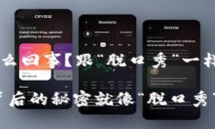 冷钱包转账转不了怎么回事？跟“脱口秀”一样