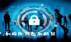 保护你的数字资产，如同给钱包加把锁 —— 北京