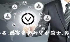 全球冷钱包排名：数字资产的守护骑士，你的财
