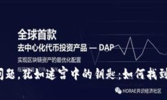 冷钱包多签问题，犹如迷宫中的钥匙：如何找到