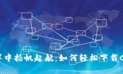 在数字货币的海洋中扬帆起航：如何轻松下载C