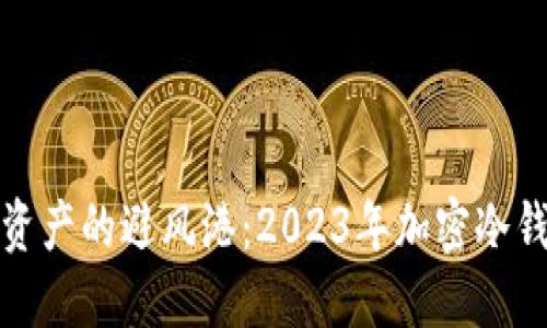 探索数字资产的避风港：2023年加密冷钱包排行榜