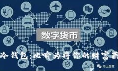 将矿池的币转移至冷钱包：比喻为将你的财富藏