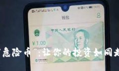 冷钱包里的“危险币”：让你的投资如同走在钢