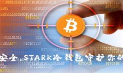 内容:像星辰般安全，STARK冷钱包守护你的数字财