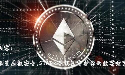 内容:

像星辰般安全，STARK冷钱包守护你的数字财富