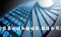 思考一个推广并且便于用户查看的优秀，通过比