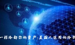 像冰箱一样冷却你的资产：美国人使用的冷钱包