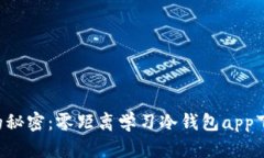 掌握冷钱包的秘密：零距离学习冷钱包app下载视