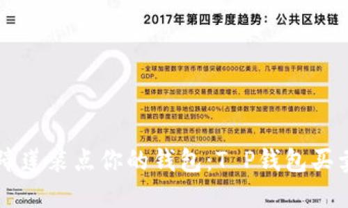 用马蹄莲装点你的钱包：T P钱包买卖教程