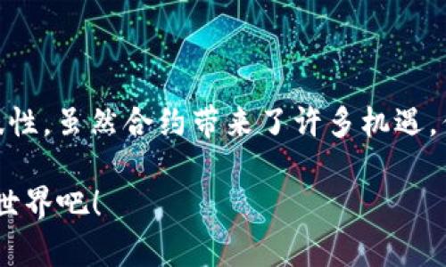 在讨论TP钱包中的合约之前，我们先来理解一下什么是TP钱包。TP钱包是一种加密货币钱包，用户可以在其中安全存储、管理和交易各种数字资产。同时，TP钱包也支持智能合约，这里是我们要讨论的重点。

### 合约是什么？

我们可以把合约想象成一份数字化的合约，像是一个自动执行的合同。当满足某些条件时，合约会自动执行某些操作。这种合约通常在区块链平台上运行，如以太坊、波卡等。

### TP钱包中的合约

在TP钱包中，合约通常是指智能合约。它们是用代码编写的，能够在区块链上执行特定的动作。例如，转账、创建代币等。下面，我们将详细介绍TP钱包中合约的不同方面。

智能合约的特点

智能合约的几个显著特点使其在加密货币领域中不可或缺：

ul
    listrong自动化：/strong智能合约可以在预设条件达到时自动执行，无需人为干预。就像是一个随叫随到的机器人秘书，能在你需要的时候立刻工作。/li
    listrong透明性：/strong所有的交易都是公开的，任何人都可以查看合约的内容。这就像是把你家的账本放在窗户上，谁都能看见，诚实透明。/li
    listrong安全性：/strong智能合约在区块链上运行，数据难以篡改，保护了资产的安全性。放在现实中想，像是把你的黄金埋在一个无人知晓的地方，安全又隐秘。/li
    listrong不可逆性：/strong一旦合约执行，结果不可更改。就好比是你跟朋友打赌，一旦决策了，后悔也没用。/li
/ul

TP钱包如何使用合约

在TP钱包中，用户可以通过简单的步骤与智能合约互动。以下是一些主要的使用场景：

h41. 代币的创建和管理/h4
通过智能合约，用户可以在TP钱包中创建自己的加密货币。这就像是为自己制作了一张独一无二的名片，专属、个性！而且还可以设置某些条件，比如说“只有在我生日那天才能使用这些代币”，真是十分有趣。

h42. 分配和转让资产/h4
用户能够通过合约分配自己的资产。例如，可以设置条件，让你的资产在特定情况下转让给他人。这就像你设定了一个“时间胶囊”，在设定的日子打开，里面的宝物才会被发现。

h43. 参与去中心化金融（DeFi）/h4
在TP钱包中，用户可以通过合约访问各种去中心化金融服务，如借贷、交易等。这让你像是走进了一个虚拟的超市，随便挑选自己需要的服务，而跟中介或额外费用说再见！

h44. NFT的交易与管理/h4
用户还可以通过合约进行非同质化代币（NFT）的创建和交易。请想象一下，你在举办一场个人画展，所有的画作都是独一无二的，观众们可以通过合约直接购买这些作品。

合约的创建与部署

如果你想成为合约的创造者，可以按照以下步骤进行：

ul
    listrong编写合约代码：/strong首先，你需要用编程语言（如Solidity）编写智能合约的代码，就像是写一篇故事，逻辑清晰吸引人。/li
    listrong进行测试：/strong在正式部署之前，可以在测试网络上进行测试，确保没有bug。这就像给你的车先进行一次试驾，确保在公众路上不会出事故。/li
    listrong部署合约：/strong一旦测试通过，你可以将合约部署到主网络。这一步就像是你在大舞台上正式表演，所有人都在审视你的表演，自然不能马虎。/li
/ul

合约的安全性问题

虽然智能合约自带安全特性，但仍然存在风险。倘若代码中存在bug，可能会导致合约被攻击和资产损失。这就像是一个有漏洞的保险箱，别人知道后可轻易撬开。

h41. 安全审计/h4
在部署合约之前，建议进行专业的安全审计，确保代码的安全性。这是给你的合约上保险，防止意外发生。

h42. 代码规范/h4
编写代码时，应遵循编码规范，避免使用不安全的函数和方法。就好比是建筑一个房子的设计图，必须合理才能安全。

总结

总的来说，TP钱包中的合约为用户提供了丰富的功能与便捷的操作体验。从创建代币到参与DeFi，合约的存在使得数字资产的管理更具灵活性与趣味性。虽然合约带来了许多机遇，但用户也需谨慎对待安全性，以免埋下隐患。未来，随着区块链技术的不断发展，我们有理由相信，智能合约将在加密货币领域发挥越来越重要的作用。

在这个数字化的时代，谁还会想到自己可以通过一串代码与虚拟资产进行如此自由的互动呢？所以，带上你的好奇心，开始探索TP钱包中的智能合约世界吧！