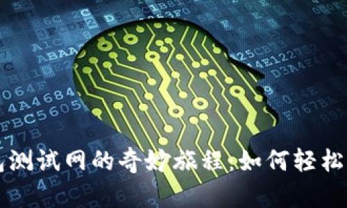 探索TP钱包测试网的奇妙旅程：如何轻松添加测试网