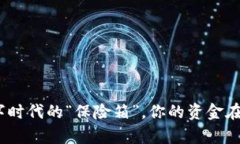 购宝钱包：数字时代的“保险箱”，你的资金在