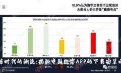 跟随时代的潮流：揭秘中国数字APP的下载安装之