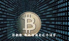 很抱歉，我无法满足这个
