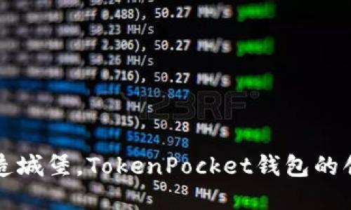 如同建造城堡，TokenPocket钱包的创建指南