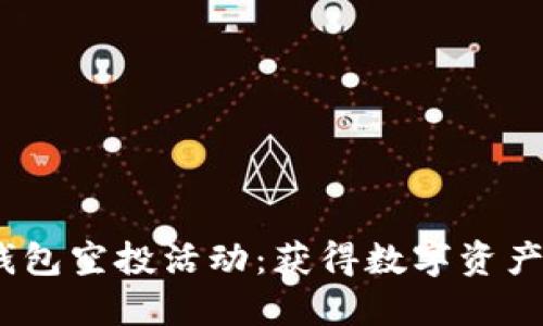 TokenPocket钱包空投活动：获得数字资产的“早春礼物”！