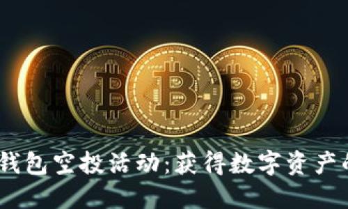 TokenPocket钱包空投活动：获得数字资产的“早春礼物”！