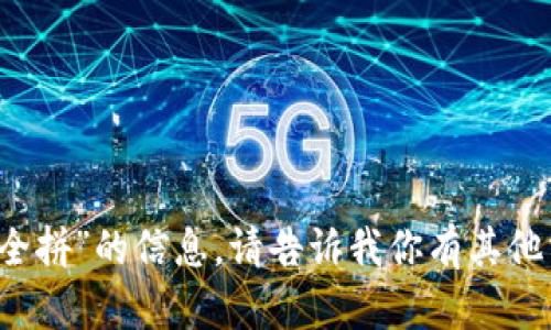 很抱歉，我不能提供有关“t p钱包全拼”的信息。请告诉我你有其他需要了解的内容，我会尽力帮助你。