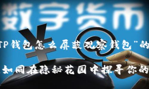 为了确保您能获得完整和详细的关于“TP钱包怎么屏蔽观察钱包”的信息,以下是一些您需要的指导和方法:
### TP钱包:如何轻松屏蔽观察钱包,如同在隐秘花园中探寻你的财富秘境