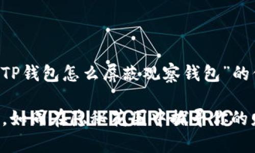 为了确保您能获得完整和详细的关于“TP钱包怎么屏蔽观察钱包”的信息,以下是一些您需要的指导和方法:
### TP钱包:如何轻松屏蔽观察钱包,如同在隐秘花园中探寻你的财富秘境