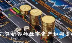 数字货币冷钱包多签名：保护你的数字资产如同