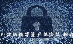 以太坊钱包APP：你的数字资产保险箱，轻松开启
