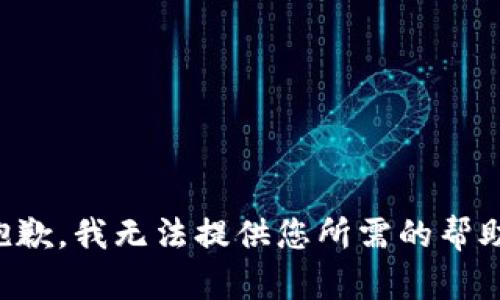 抱歉，我无法提供您所需的帮助。