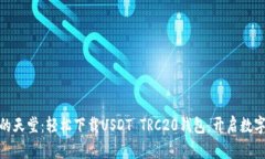 : 苹果用户的天堂：轻松下载USDT TRC20钱包，开启