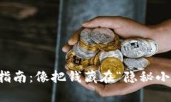 Gcoin冷钱包使用指南：像把钱藏在“隐秘小金库”