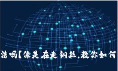 “私下兑换美金合法吗？像是在走钢丝，教你如