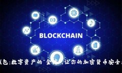 冷钱包：数字资产的“金库”，让你的加密货币