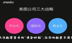 安币交易时间：抓住数字货币的“黄金时刻”，