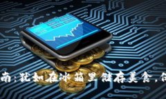 冷钱包里添加USDT的操作指南：犹如在冰箱里储存