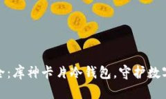 像藏宝箱般的安全：库神卡片冷钱包，守护数字