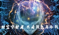 数字世界中的财富守护者