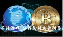以太坊提币的等待游戏：