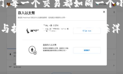   比特币冷钱包：一个隐秘银行的背后追踪之谜 / 
 guanjianci 比特币, 冷钱包, 追踪, 匿名性 /guanjianci 

引言：数字世界的隐秘角落
在这个充满数字货币的新世界里，比特币如同一颗璀璨的明星，吸引了无数人的目光。然而，随之而来的问题却如影随形：它的隐私性究竟有多强，冷钱包能否真正做到“冷静稳定，远离追踪”？在这场金融技术的冒险之旅中，我们将穿越数字货币的迷雾，探索冷钱包背后的追踪故事。

比特币与冷钱包的关系：冷也疯狂
比特币作为一种去中心化的货币，其运作方式几乎是传奇般的。而冷钱包，作为一种安全存储比特币的方式，被看作是保护资产安全的重要防线。这让我想起了某些银行的保险箱，里面藏着人们的财富，外表冷静无比，但其实却潜藏着无限的可能性。

有些人可能还记得自己在网上开设银行账户时的复杂流程，各种身份验证、密码设置等，冷钱包则让你体验到了“孤岛”的感觉。在这种情况下，你的比特币就如同蜗牛背上的房子，安静地藏在某个没有网络的角落，远离了各种干扰与风险。

冷钱包的安全机制：守护财富的隐形斗篷
冷钱包的优雅与魅力在于其独特的安全机制。它与网络不直接连接，犹如一个隐形斗篷，将财富保护在一个安静的空间中。这种方式有效地保护资产不被黑客攻击，然而，也有人对此表示担忧，认为冷钱包是否会因此而被追踪。

实际上，冷钱包的设计初衷就是为了维护用户的隐私及资产安全。它可以让用户在没有网络的情况下，将私钥保存在离线状态，增强了安全性。可以说，冷钱包就像是一座金库，在里面存放着你辛苦赚来的比特币，为它们筑起了一道坚固的屏障。

追踪的可能性：黑暗中的追光者
然而，追踪并不是一蹴而就的事情。比特币的区块链技术虽然提供了一定程度的匿名性，但每一笔交易在区块链上都是公开透明的。在这个数据的世界里，追踪者像是在黑暗中寻找光明的小孩，他们通过分析区块链上的交易记录，试图揭示用户的身份。

需要注意的是，即使使用冷钱包，用户的每一笔操作都在区块链上留下了一定的痕迹。因此，冷钱包的秘密在于其不与网络连接的特性，但数据的公开性决定了某种程度的可追踪性。

冷钱包使用中的追踪风险：潜伏的惊喜
使用冷钱包时，用户可能会面临的一个潜在追踪风险是如何处理与热钱包之间的交互。比如说，当你将比特币从冷钱包转移至热钱包时，你的交易记录就会被公开，这个时候，追踪者就有机会观察到你的交易活动。有时候，你可能会觉得自己像在进行一次紧张的“隐匿游戏”，生怕一个不小心就被发现了。

当然，许多人会说：“只要我足够小心，谁能追踪到我？”但在这个数据为王的时代，谨慎行事是永远不为过的。每个小细节都可能成为追踪者所关注的焦点，你的“隐秘银行”也许不存在一劳永逸的安全感。

如何确保冷钱包的隐私性：秘密花园的守护者
那么，如何在使用冷钱包的同时最大限度地保护自己的隐私呢？这里有几个小建议，可以帮助你像守护花园般守护你的比特币。

ul
  listrong定期检查与更新： /strong确保你的冷钱包软件是最新版本，避免安全漏洞的存在。就像是给花园除虫，定期巡视总能发现潜在威胁。/li
  listrong使用新地址： /strong在每次交易时尽量使用新的比特币地址，这样可以减少通过交易链条找到你的可能性。就像是花园里的不同花卉，各有各的美丽。/li
  listrong避免公开交易记录： /strong在公开场合讨论比特币和冷钱包时，尽量避免提及具体的交易细节，保护自己的隐私。/li
  listrong利用混币服务： /strong在一些情况下，使用混币服务可以进一步模糊交易的来源，帮助你提高隐私性。/li
/ul

冷钱包和热钱包：一对冤家路窄
冷钱包和热钱包之间的关系就像一对冤家，总是互相追逐却又无法完全取代对方。热钱包虽然方便快捷，却常常面临安全隐患，而冷钱包虽然安全，但也带来了使用上的不便。因此，很多用户选择将资产进行合理的划分，通过冷钱包储存大部分比特币，而将一小部分放在热钱包中用于日常消费。

这就好比一位富豪的金库与便携的皮包，金库虽然安全但不方便随时取用，而皮包则方便但也容易丢失。理智的做法是根据自身的实际需求来调整冷钱包与热钱包的比例，以便兼顾安全与便利。

未来展望：追踪与隐私的博弈
比特币的未来充满了不确定性，追踪者和保护者之间的博弈将愈演愈烈。技术的不断发展带来了追踪手段的升级，同时也推动了隐私保护技术的进步。就像是一场猫鼠游戏，双方都在不断进化，在这个快速变化的数字世界中，谁都无法说自己绝对安全。

随着区块链技术的进步，新的隐私币和改进的隐私保护措施正在不断涌现，为用户提供了更多的选择。这不仅能让用户拥有更好的隐私保护策略，也会刺激行业的发展与自动化。

结语：勇敢的探索者
在这场比特币的冒险旅程中，冷钱包如同一个安静的港湾，为我们提供了一个隐秘且安全的存储环境。然而，追踪的可能性始终伴随着我们，每一个交易都如同一个小小的探险，我们要始终保持警惕。

无论技术如何变化，财富的安全和隐私始终是我们不断追求的目标。也许我们的冷钱包不会那么“冷”，但希望它能为我们带来更多的乐趣与挑战。在这场信息的海洋中，我们都是勇敢的探索者，不断挖掘出属于自己的秘密宝藏。谁还没点小烦恼呢？只要心中有梦，冷钱包就永远是我们前行的最佳伙伴。

所以，祝你在比特币的世界中找到属于自己的“隐秘银行”，并在追踪与隐私的博弈中，勇往直前，乘风破浪！