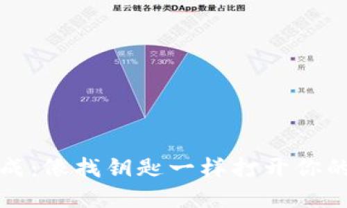 助记词生成：像找钥匙一样打开你的加密世界