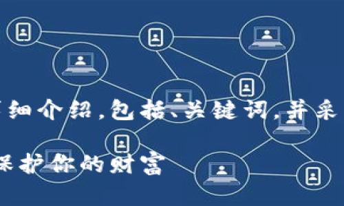 当然可以！以下是关于冷钱包的详细介绍，包括、关键词，并采用比喻和幽默表达来增强趣味性。

冷钱包，数字资产的保险箱，安全保护你的财富