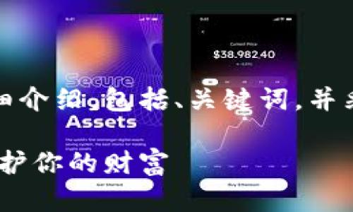当然可以！以下是关于冷钱包的详细介绍，包括、关键词，并采用比喻和幽默表达来增强趣味性。

冷钱包，数字资产的保险箱，安全保护你的财富